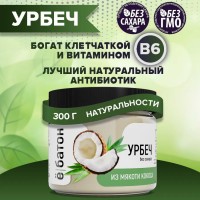 Урбеч из мякоти кокоса (300г)