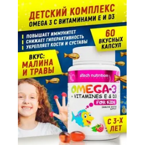 Комплекс детский Омега-3 с витаминами Е и D (60капc)