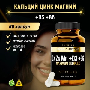 PREMIUM Кальций цинк магний цитрат + Д3 + В6  (60капс)