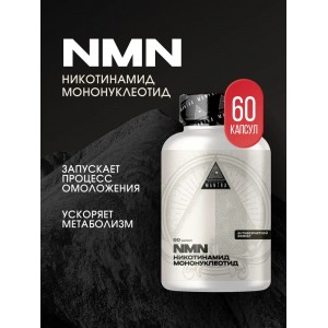 NMN Никотинамид мононуклеотид (60капс) NMN Никотинамид мононуклеотид (60капс)