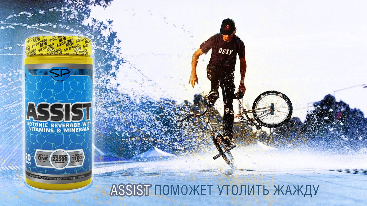 Пас это. Assist от стил Пауэр. Isotonic assist 20 порций STEELPOWER. Стил Пауэр assist вкус Фьюри. Сколько изотоник может находиться в воде.